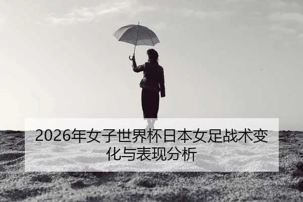 nian-nv-zi-shi-jie-bei-ri-ben-nv-zu-zhan-shu-bian-hua-yu-biao-xian-fen-xi-2-491.jpg
