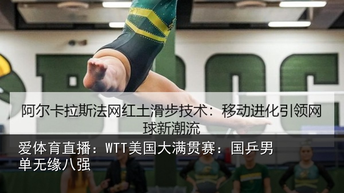 爱体育直播:WTT美国大满贯赛:国乒男单无缘八强