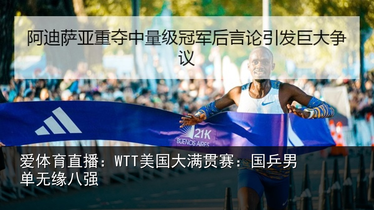 爱体育直播:WTT美国大满贯赛:国乒男单无缘八强