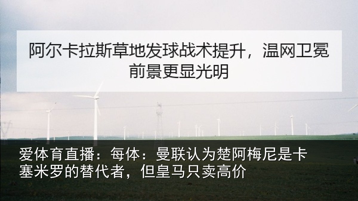 爱体育直播:每体相关情况是卡相关情况皇马只卖高价