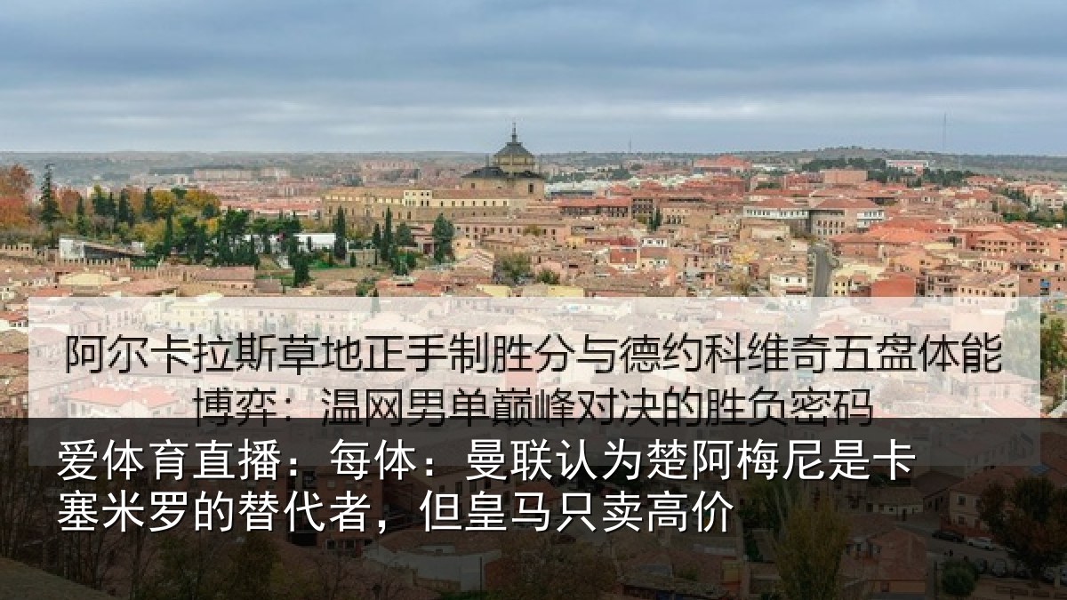 爱体育直播:每体相关情况是卡相关情况皇马只卖高价