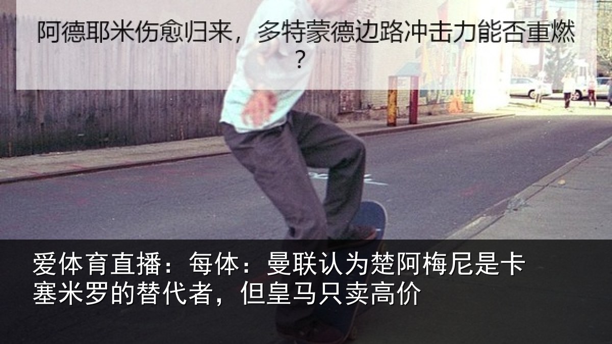 爱体育直播:每体:曼联认为楚阿梅尼是卡塞米罗的替代者,但皇马只卖高价