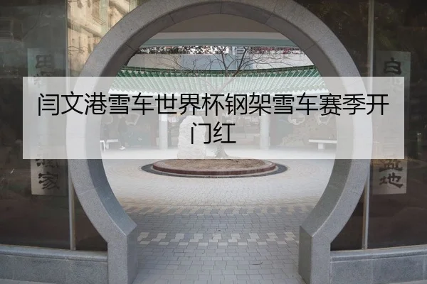 yan-wen-gang-xue-che-shi-jie-bei-gang-jia-xue-che-sai-ji-kai-men-hong-2-608.jpg
