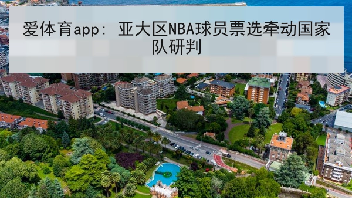 爱体育app: 亚大区NBA球员票选牵动国家队研判