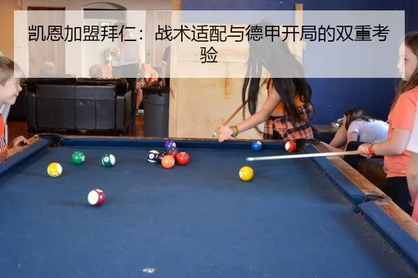 凯恩加盟拜仁：战术适配与德甲开局的双重考验