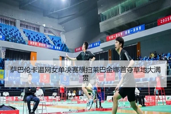 sa-ba-lun-ka-wen-wang-nv-dan-jue-sai-heng-sao-lai-ba-jin-na-shou-duo-cao-di-da-man-guan-2-957.jpg