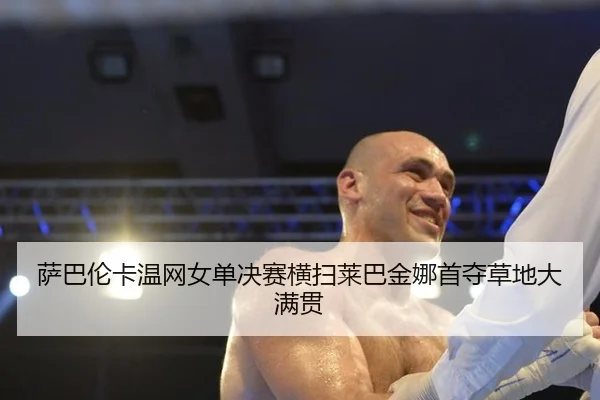 sa-ba-lun-ka-wen-wang-nv-dan-jue-sai-heng-sao-lai-ba-jin-na-shou-duo-cao-di-da-man-guan-3-383.jpg