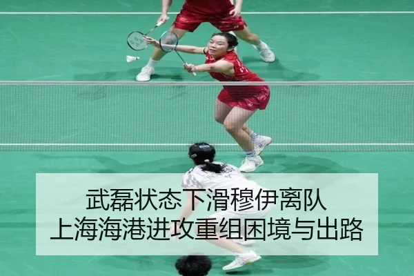 武磊状态下滑穆伊离队 上海海港进攻重组困境与出路