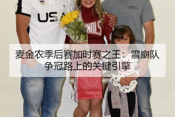 麦金农季后赛加时赛之王：雪崩队争冠路上的关键引擎