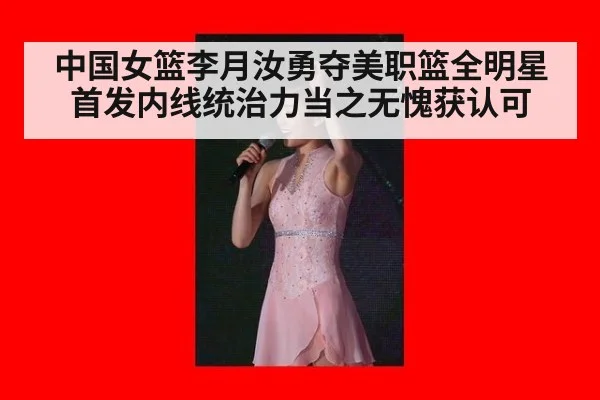 中国女篮李月汝勇夺美职篮全明星首发内线统治力当之无愧获认可