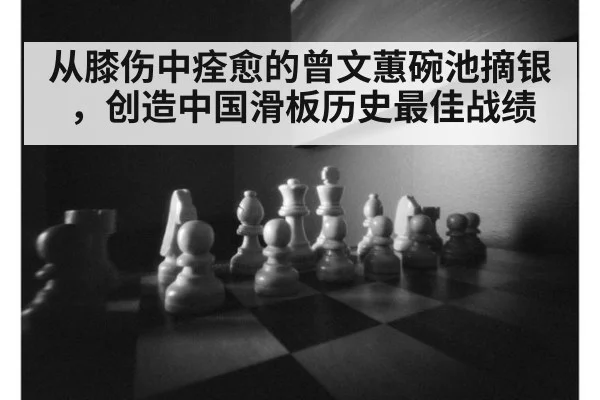 从膝伤中痊愈的曾文蕙碗池摘银，创造中国滑板历史最佳战绩