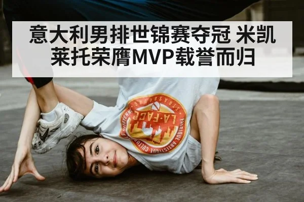 意大利男排世锦赛夺冠 米凯莱托荣膺MVP载誉而归