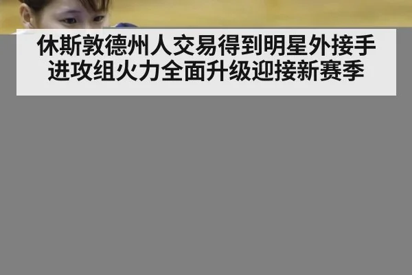 休斯敦德州人交易得到明星外接手 进攻组火力全面升级迎接新赛季
