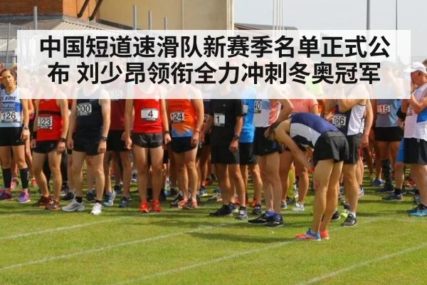 中国短道速滑队新赛季名单正式公布 刘少昂领衔全力冲刺冬奥冠军