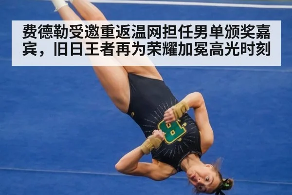 费德勒受邀重返温网担任男单颁奖嘉宾，旧日王者再为荣耀加冕高光时刻