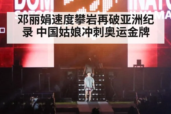邓丽娟速度攀岩再破亚洲纪录 中国姑娘冲刺奥运金牌
